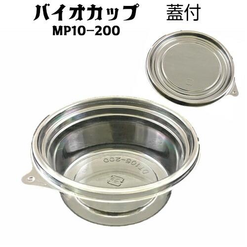 バイオカップ MP10-200　蓋付105パイ×44mm(50枚) 食品容器 透明容器 丸カップ 使...