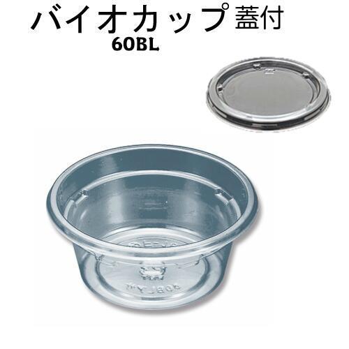 バイオカップ 60BL　蓋付【リスパック】66パイ×36mm(50枚)食品容器 透明容器 丸カップ ...