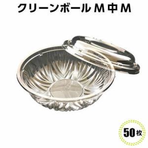 クリーンボール Ｍ中Ｍ　蓋付(50枚) 【リスパック】150パイ 食品容器 透明容器 カップ 使い捨...