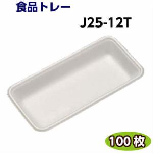 食品トレー J25-12T(248×120×25mm)白(100枚)[リスパック]精肉 鮮魚 惣菜 ...