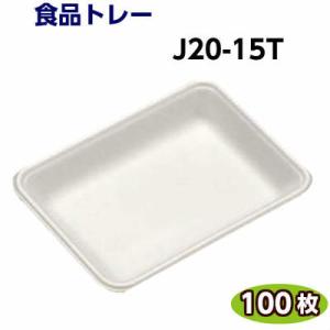 食品トレー J20-15T(196×147×25mm)白(100枚)[リスパック]精肉 鮮魚 惣菜 ...