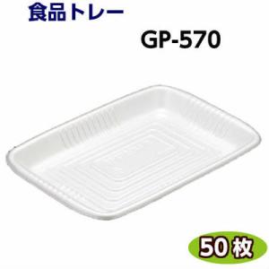 食品トレー GP-560　(330×230×32mm) 白(50枚) リスパック 発泡トレー トレー...