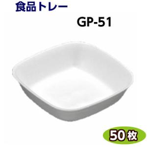 食品トレー GP-51(115×115×30mm) 白(50枚)[リスパック]精肉 鮮魚 惣菜 など...