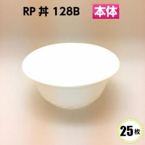 RP丼 128B (本体) 白 (25枚) リスパック どんぶり容器 おわん 食品容器  丼 どんぶ...