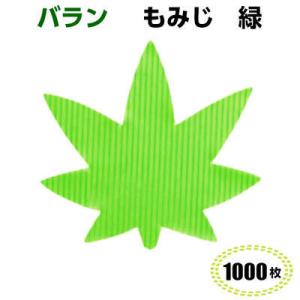 バラン　紅葉　緑（1000枚）54×49mm 料理飾 柏原商会 お弁当 仕切り 人造バラン
