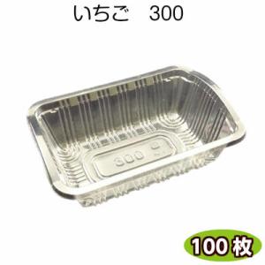 イチゴケース　イチゴ300厚口 いちご約300g用　(100枚) いちご容器 いちごケース 透明容器...