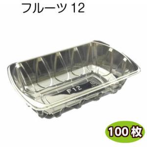 フルーツケース　フルーツ12 A-PET（100枚）信和 透明容器　フルーツ容器