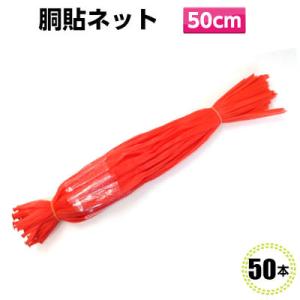 胴貼ネット　無地　WL-50R　赤　50入 赤ネット ネット みかんネット 玉ねぎネット 栗ネット