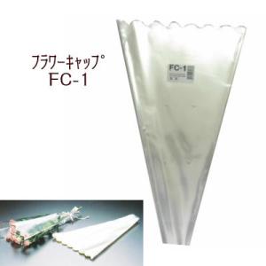 フラワーキャップ　FC-1　花袋 (100枚)切り花 フラワーアレンジメント