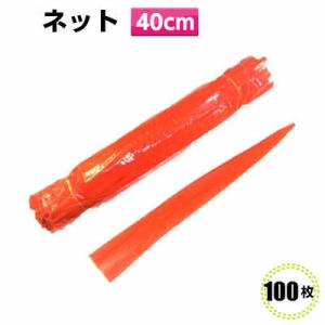 ネトロン　赤　40cm（100入)赤ネット ネット みかんネット 玉ねぎネット 栗ネット