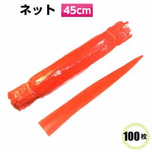 ネトロン　赤　45cm（100入)ネット みかんネット 玉ねぎネット 栗ネット