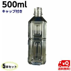 【送料無料】ペットボトル 容器 500ｍl キャップ付き【5本入】透明 空 ペットボトルPET 食品...