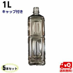 【送料無料】ペットボトル 容器 1L キャップ付き【5本入】透明 空 ペットボトル 飲料容器 空容器...