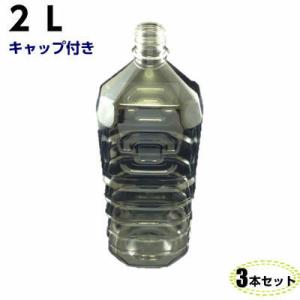 送料無料】ペットボトル 容器 2L キャップ付き 【3本入】透明空 ペット
