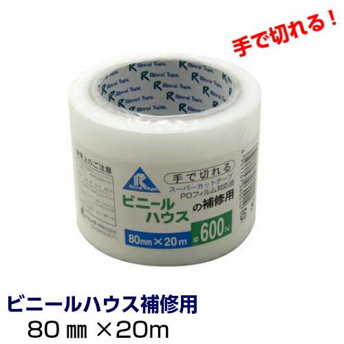 ビニールハウス補修用テープ 80mm×20m巻 ＃600N１個 テープ 梱包テープ ビニールハウス ...