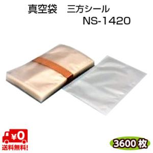 真空袋 NS-1420 75μ 140×200mm ナイロンポリ 三方シール 真空 冷凍 ボイル Ｏ...