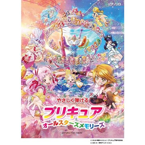 ピアノソロ やさしく弾ける プリキュア オールスターズメモリーズ【数量限定で特製クリアファイルプレゼ...