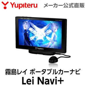 霧島レイ ユピテル ポータブルカーナビ ユピテル LeiNavi+（レイナビプラス） 7インチ 3Dモデルの霧島レイが動いて、しゃべって、ナビしてくれる！