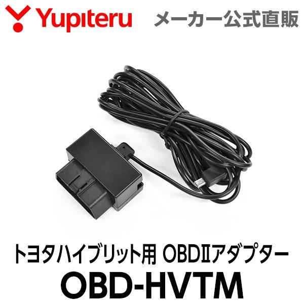 トヨタハイブリット用 OBDIIアダプター  OBD-HVTM ユピテル レーダー探知機用 オプショ...