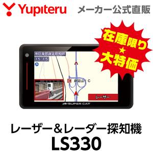 《在庫限り★大特価》レーザー＆レーダー探知機 ユピテル LS330 3年保証 日本製 新型レーザー式＆新型レーダー式オービス対応