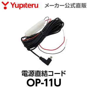 電源直結コード OP-11U 約4m ユピテル レーダー探知機用 オプション スペアパーツ｜Yupiteruダイレクト Yahoo!店