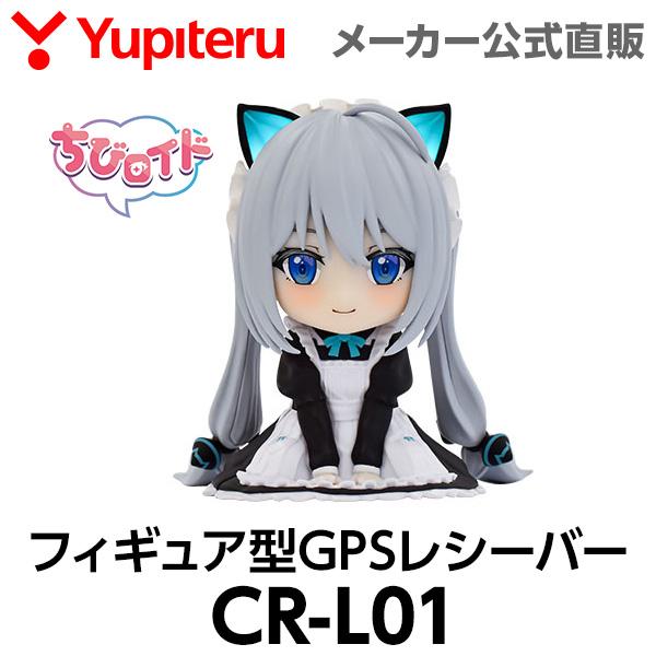 ユピテル 霧島レイ フィギュア型GPSレシーバー ちびロイド CR-L01