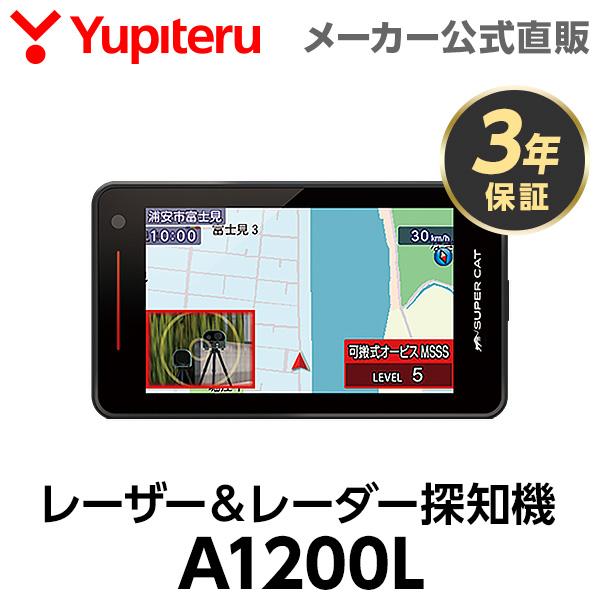 【NEW】レーザー＆レーダー探知機 A1200L ユピテル 3年保証 日本製 MSSS対応 無線LA...