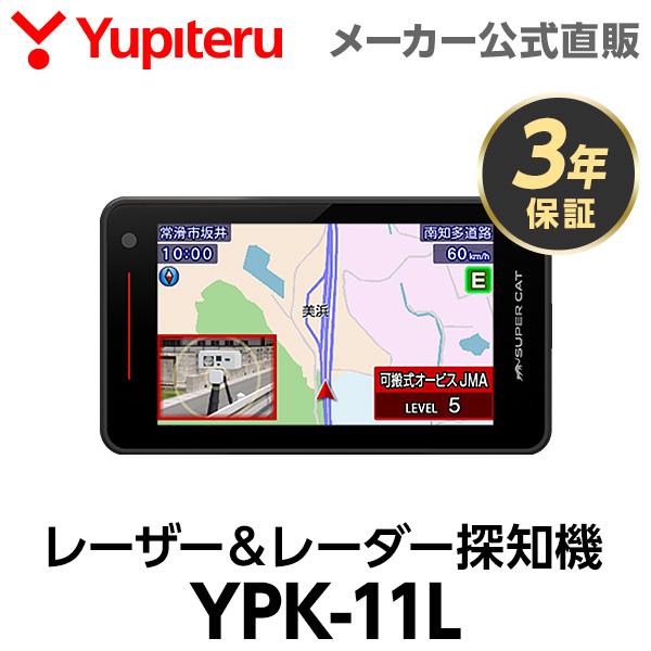 ユピテル レーザー＆レーダー探知機 YPK-11L 日本製 3年保証 ( WEB限定 / 取説DL版...