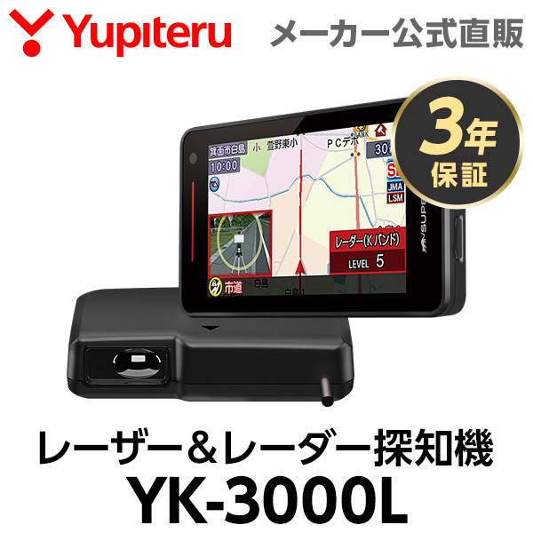 レーザー＆レーダー探知機 YK-3000L ユピテル 3年保証 日本製 MSSS対応 無線LAN搭載