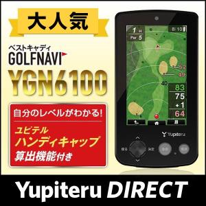 GPSゴルフナビ ユピテル YGN6100 公式直販 送料無料【お求めやすくなりました】 見やすい大画面！ オート表示 タッチパネル らくらくボタン