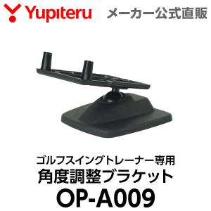 角度調整ブラケット OP-A009 ユピテル ゴルフ スイングトレーナーGST-5W対応 オプション スペアパーツ｜ypdirect