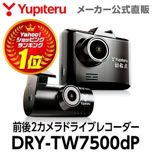ドライブレコーダー 前後2カメラ ユピテル あおり運転対策 DRY-TW7500dP ( WEB限定 / 電源直結 / 取説DL版 ) あすつく対応