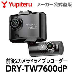 【あすつく対応】ドライブレコーダー 前後2カメラ ユピテル 超広角記録 あおり運転対策 DRY-TW7600dP ( WEB限定 / 電源直結 / 取説DL版 )
