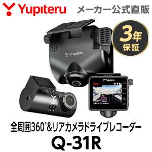 ドライブレコーダー 全周囲360度＆リアカメラ Q-31R ユピテル 3年保証 あおり運転抑止 車内撮影 ( 電源直結タイプ / 取説DL版 )｜ypdirect