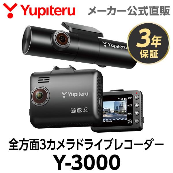 ドライブレコーダー 全方面3カメラ Y-3000 車両電源直結タイプ ユピテル 3年保証 フロント＋...