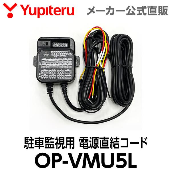 駐車監視用 電源直結コード OP-VMU5L ユピテル ドライブレコーダー用 オプション スペアパー...