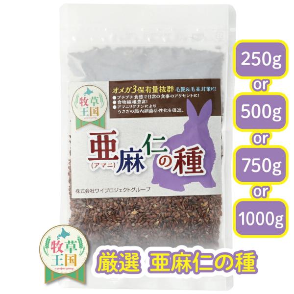 亜麻仁の種 250g 500g 700g 1000g