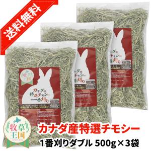 チモシー 一番刈り うさぎの餌 牧草 カナダ産 ダブル 特選プレミアム 500g×3袋 ペットフード もふぱふぇ 爆買