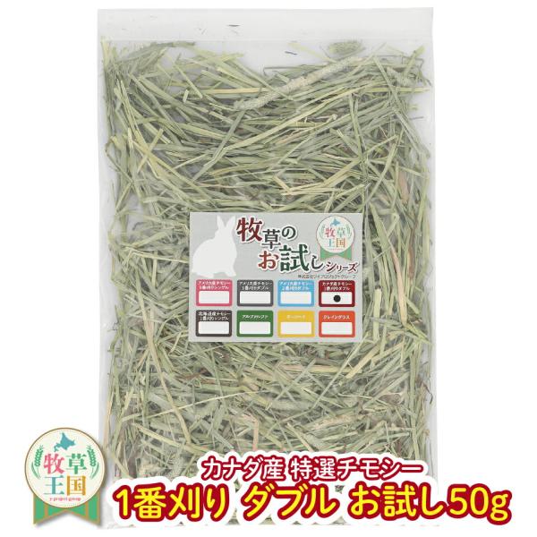 【お試しパック】うさぎ牧草 ウサギ チモシー ダブルプレス 50g カナダ産 1番刈り &lt;br&gt;一番...