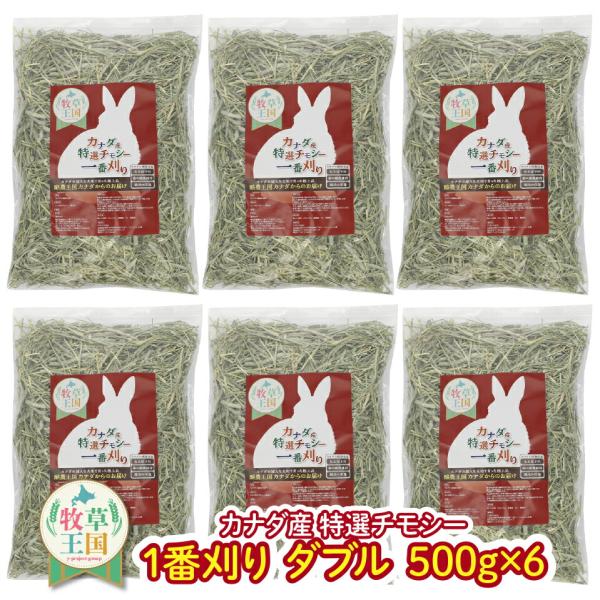 うさぎ 牧草 カナダ産特選チモシー 1番刈りダブル 500gX6袋 ウサギ チンチラ ハムスター デ...