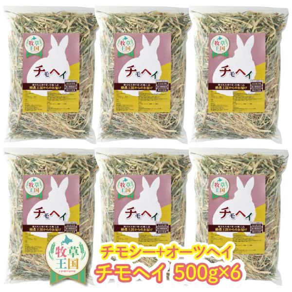 うさぎ 牧草 特選チモヘイ 500g×6袋 チモシー オーツヘイ ミックス 牧草王国 オリジナル ウ...
