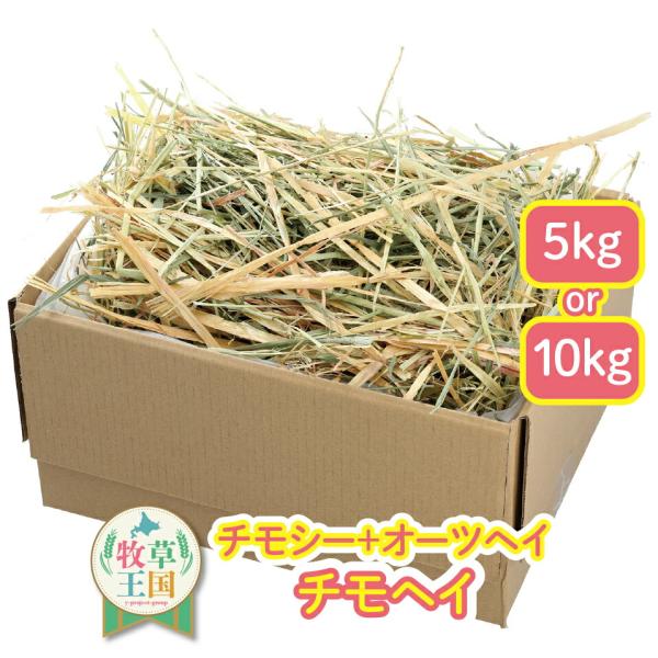 特選チモヘイ 5kg 10kg うさぎ 牧草 特選チモヘイ チモシー オーツヘイ ミックス 牧草王国...