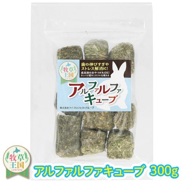 【キューブ型】【ラベル有】うさぎ牧草 ウサギ アルファルファ キューブ 300g うさぎ 牧草 mo...