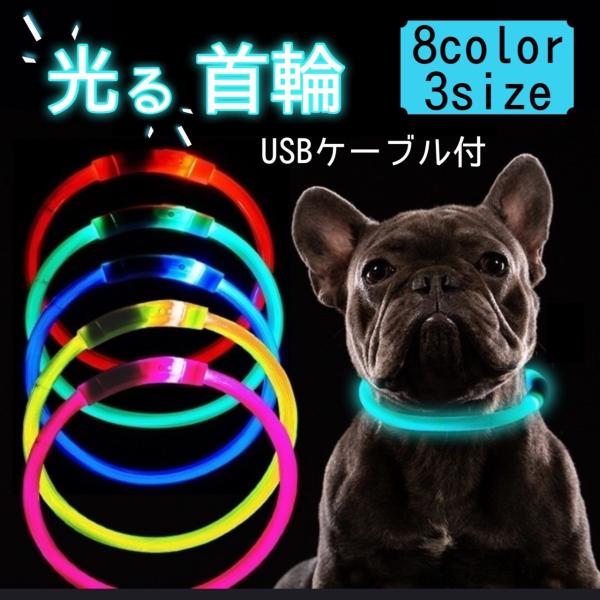 首輪 光る LED 充電式 犬 猫 くびわ ペット ペット用品 ペット用 散歩 夜 お散歩 安心 安...