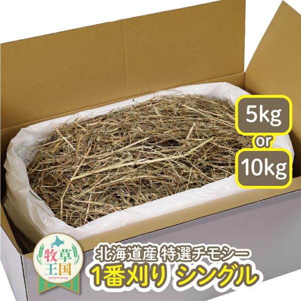 北海道産特選チモシー1番刈りシングル 5kg 10kg うさぎ牧草 ウサギ チモシー 餌  シングル...