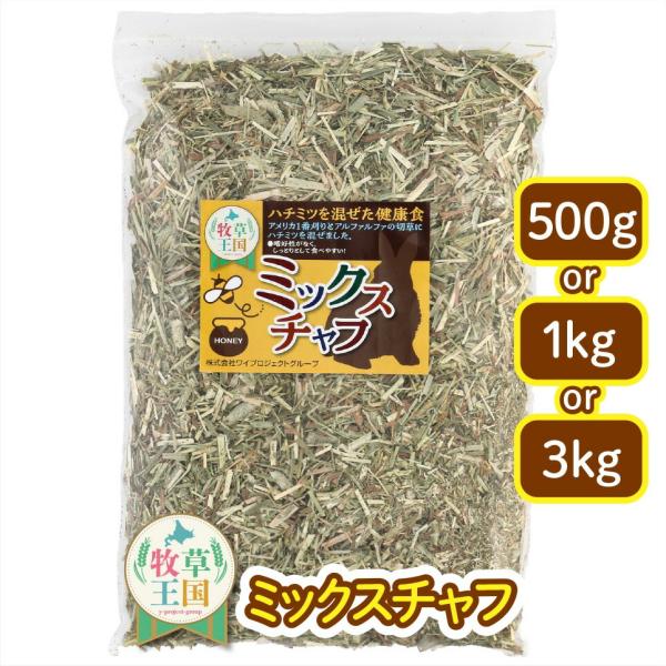 牧草王国【 500g 1kg 3kg 選べる 】うさぎ 牧草 ミックスチャフ おやつ えさ ウサギ ...
