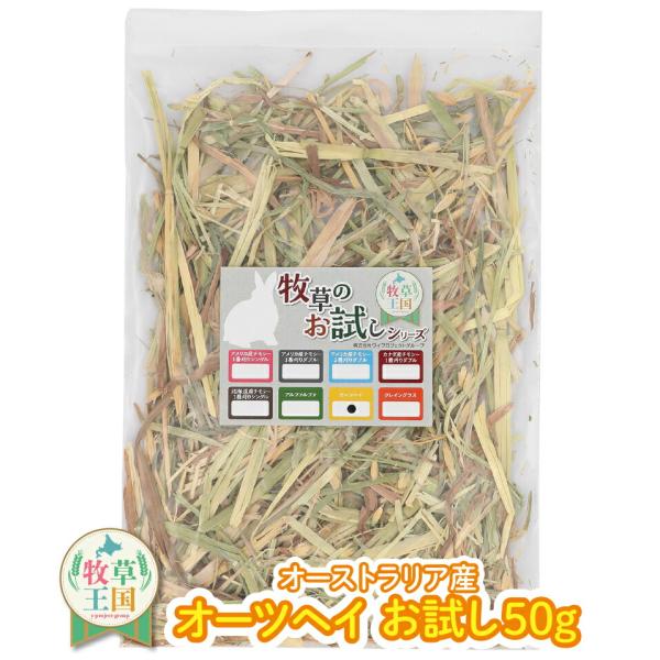 【お試しパック】うさぎ牧草 牧草王国 ウサギ オーツヘイ 50g オーストラリア産 うさぎ 牧草 m...