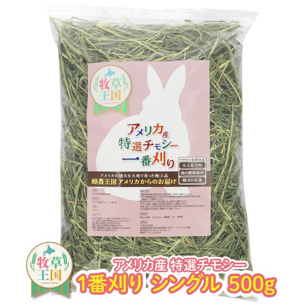 うさぎ 牧草 プレミアムチモシー アメチモ ウサギ チモシー シングルプレス 500g×1 餌  ア...