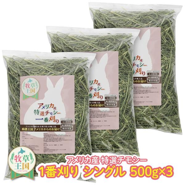 【ラベル有】【ジップ有】うさぎ 牧草 ウサギ牧草 チモシー シングルプレス 500g×3袋 アメリカ...