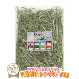 【お試しパック】【牧草入門】うさぎ牧草 チモシー シングルプレス 50g アメリカ産うさぎ牧草 US1番刈り 一番刈りうさぎ牧草 牧草王国 チンチラ えさ｜ypg2017